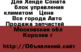 Для Хенде Соната5 блок управления климатом › Цена ­ 2 500 - Все города Авто » Продажа запчастей   . Московская обл.,Королев г.